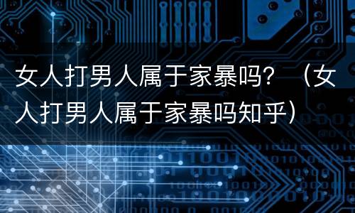 女人打男人属于家暴吗？（女人打男人属于家暴吗知乎）