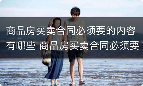 商品房买卖合同必须要的内容有哪些 商品房买卖合同必须要的内容有哪些呢