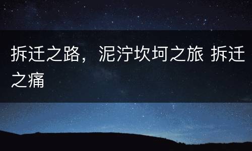 拆迁之路，泥泞坎坷之旅 拆迁之痛
