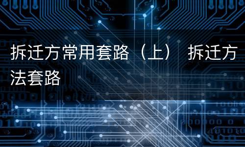 拆迁方常用套路（上） 拆迁方法套路