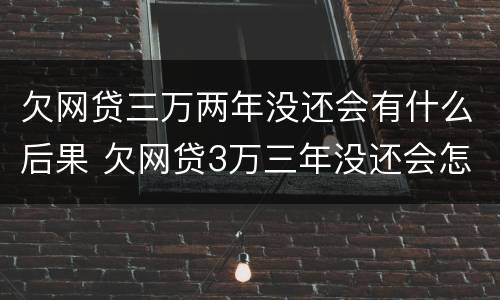 欠网贷三万两年没还会有什么后果 欠网贷3万三年没还会怎样