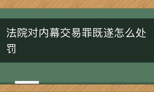 法院对内幕交易罪既遂怎么处罚