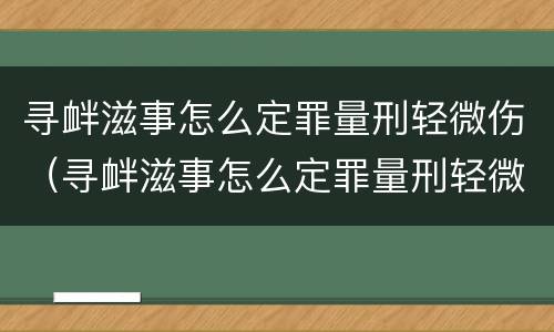 寻衅滋事怎么定罪量刑轻微伤（寻衅滋事怎么定罪量刑轻微伤害）