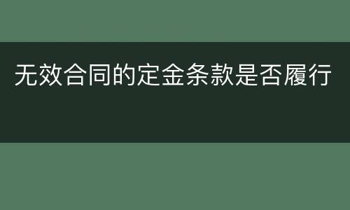 无效合同的定金条款是否履行