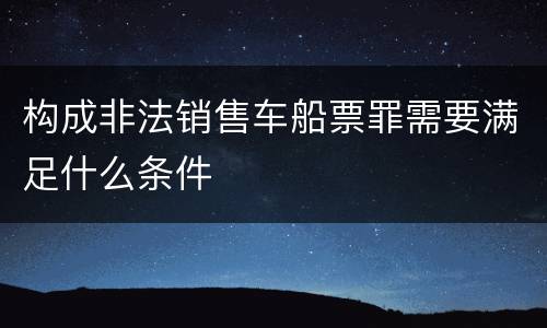 构成非法销售车船票罪需要满足什么条件