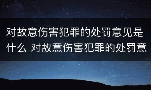 对故意伤害犯罪的处罚意见是什么 对故意伤害犯罪的处罚意见是什么意思