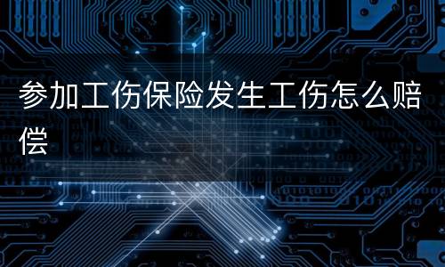参加工伤保险发生工伤怎么赔偿