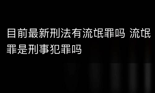 目前最新刑法有流氓罪吗 流氓罪是刑事犯罪吗