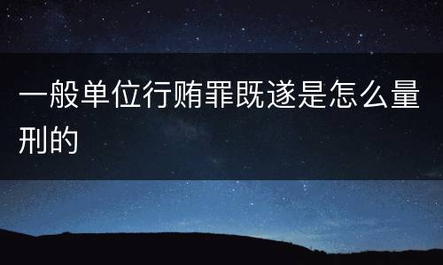 一般单位行贿罪既遂是怎么量刑的
