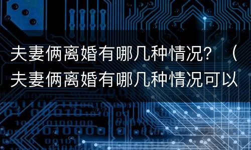 夫妻俩离婚有哪几种情况？（夫妻俩离婚有哪几种情况可以离）
