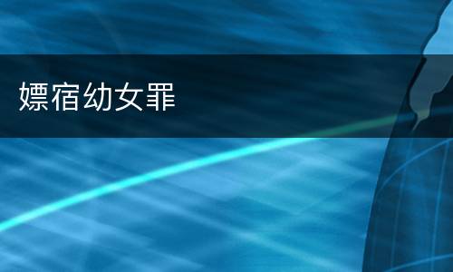 嫖宿幼女罪