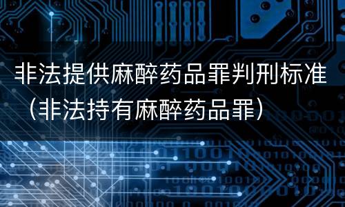 非法提供麻醉药品罪判刑标准（非法持有麻醉药品罪）