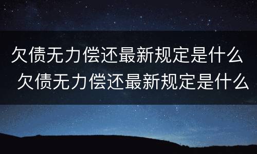欠债无力偿还最新规定是什么 欠债无力偿还最新规定是什么时候