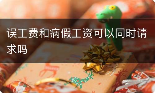 误工费和病假工资可以同时请求吗
