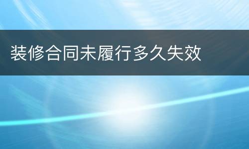 装修合同未履行多久失效