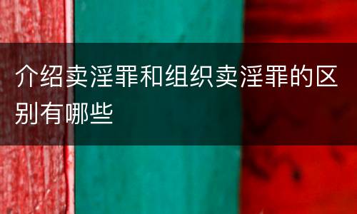 介绍卖淫罪和组织卖淫罪的区别有哪些