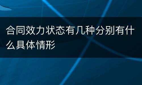 合同效力状态有几种分别有什么具体情形