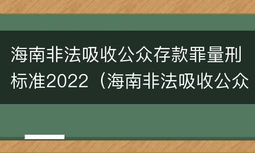 海南非法吸收公众存款罪量刑标准2022（海南非法吸收公众存款罪量刑标准2022年）
