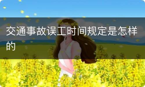 交通事故误工时间规定是怎样的