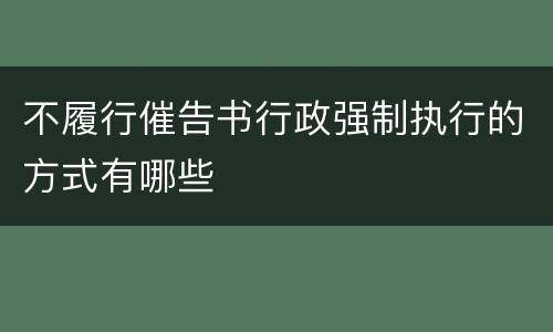不履行催告书行政强制执行的方式有哪些