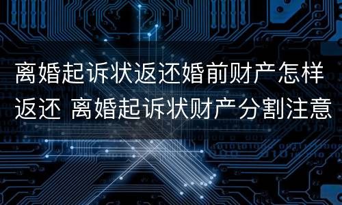 离婚起诉状返还婚前财产怎样返还 离婚起诉状财产分割注意事项
