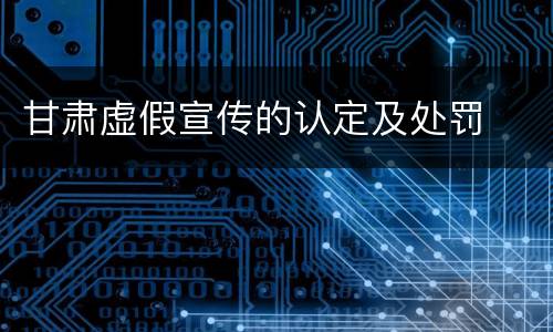 甘肃虚假宣传的认定及处罚