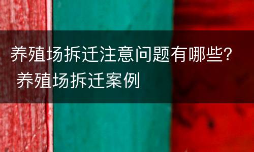 养殖场拆迁注意问题有哪些？ 养殖场拆迁案例