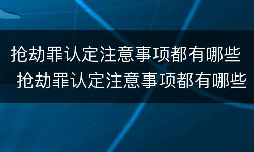 抢劫罪认定注意事项都有哪些 抢劫罪认定注意事项都有哪些呢