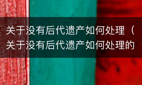 关于没有后代遗产如何处理（关于没有后代遗产如何处理的问题）