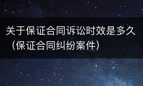 关于保证合同诉讼时效是多久（保证合同纠纷案件）