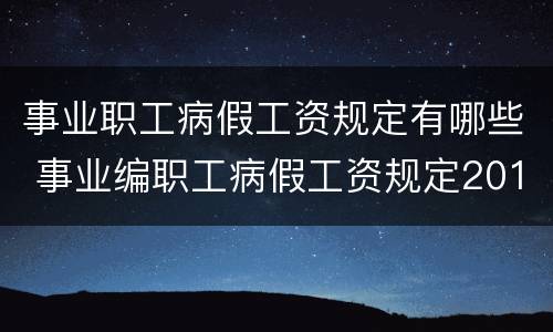 事业职工病假工资规定有哪些 事业编职工病假工资规定2018