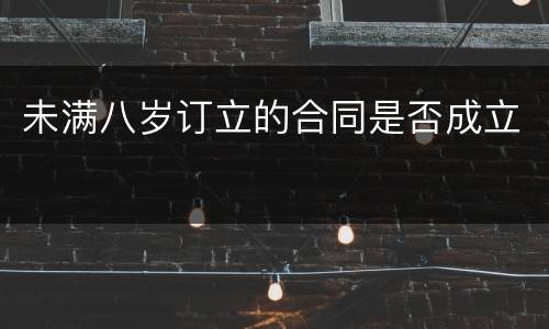 未满八岁订立的合同是否成立