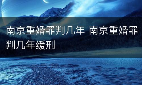 南京重婚罪判几年 南京重婚罪判几年缓刑