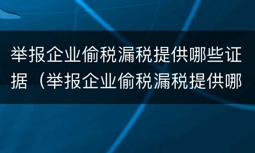 举报企业偷税漏税提供哪些证据（举报企业偷税漏税提供哪些证据有效）