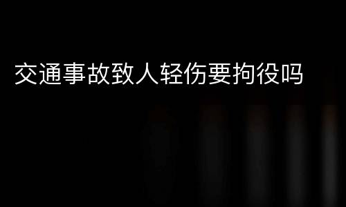 交通事故致人轻伤要拘役吗