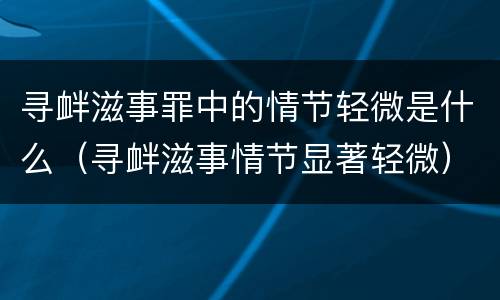 寻衅滋事罪中的情节轻微是什么（寻衅滋事情节显著轻微）