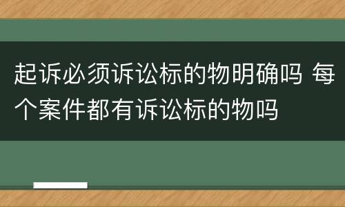 起诉必须诉讼标的物明确吗 每个案件都有诉讼标的物吗