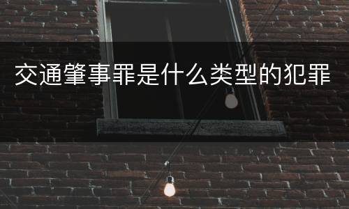交通肇事罪是什么类型的犯罪