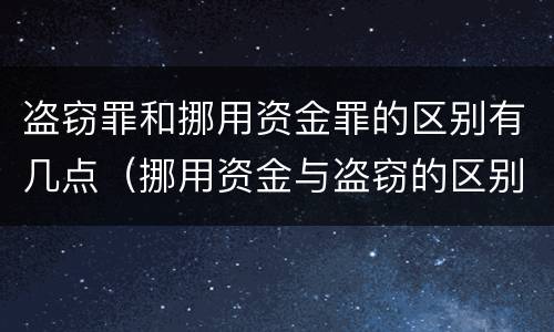 盗窃罪和挪用资金罪的区别有几点（挪用资金与盗窃的区别）