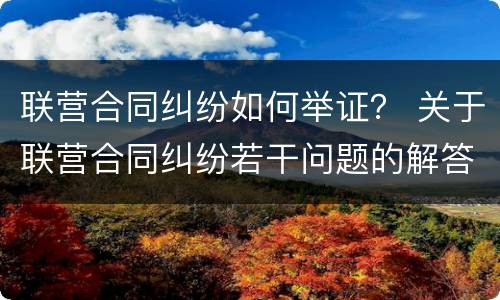 联营合同纠纷如何举证？ 关于联营合同纠纷若干问题的解答