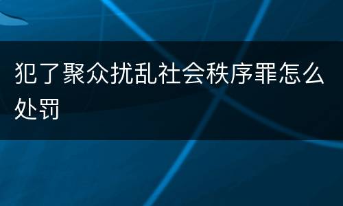 犯了聚众扰乱社会秩序罪怎么处罚