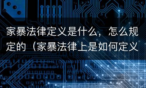 家暴法律定义是什么，怎么规定的（家暴法律上是如何定义的）
