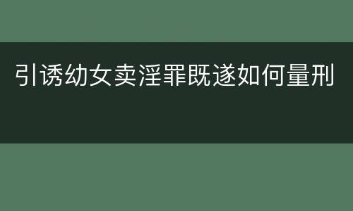 引诱幼女卖淫罪既遂如何量刑