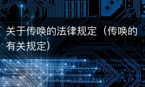 关于传唤的法律规定（传唤的有关规定）