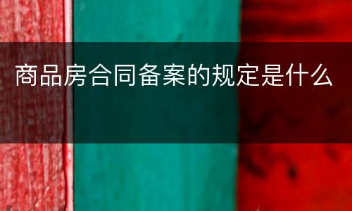 商品房合同备案的规定是什么