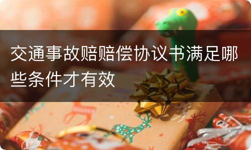 交通事故赔赔偿协议书满足哪些条件才有效