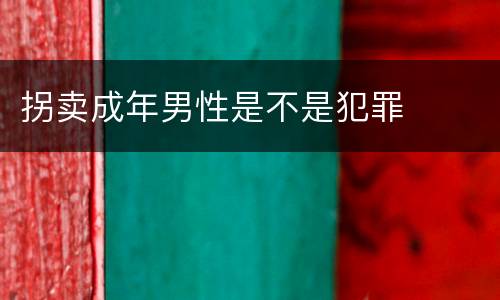 拐卖成年男性是不是犯罪