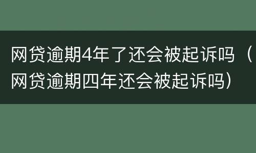 网贷逾期4年了还会被起诉吗（网贷逾期四年还会被起诉吗）
