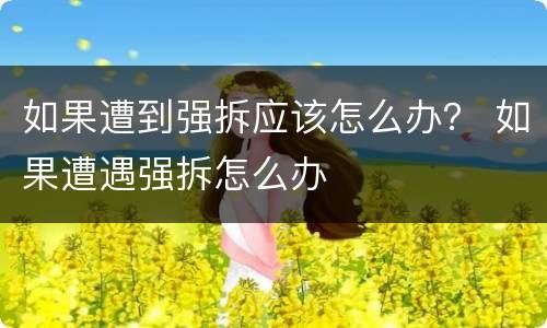 拆迁补偿纠纷怎么起诉征收？（征地拆迁诉讼）