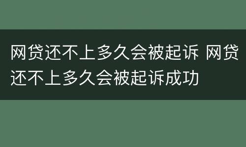网贷还不上多久会被起诉 网贷还不上多久会被起诉成功
